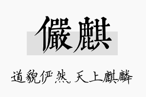 俨麒名字的寓意及含义