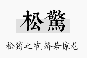 松惊名字的寓意及含义