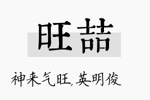 旺喆名字的寓意及含义