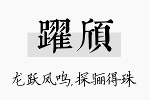 跃颀名字的寓意及含义