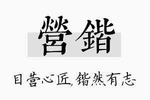 营锴名字的寓意及含义