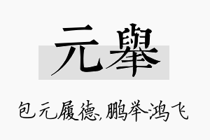 元举名字的寓意及含义