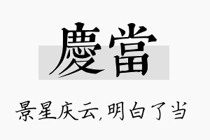 庆当名字的寓意及含义