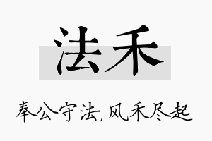 法禾名字的寓意及含义