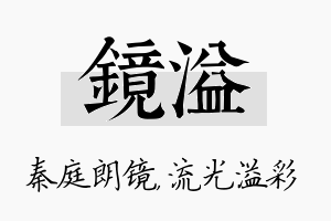 镜溢名字的寓意及含义