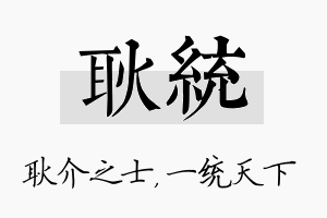 耿统名字的寓意及含义