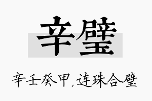 辛璧名字的寓意及含义