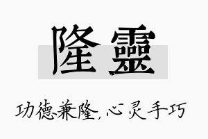 隆灵名字的寓意及含义