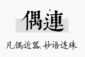 偶连名字的寓意及含义