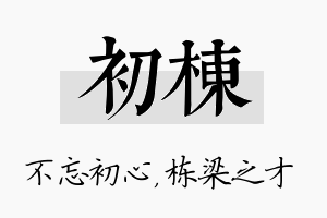 初栋名字的寓意及含义