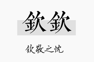 钦钦名字的寓意及含义