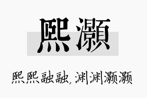 熙灏名字的寓意及含义