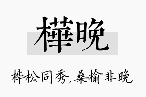 桦晚名字的寓意及含义