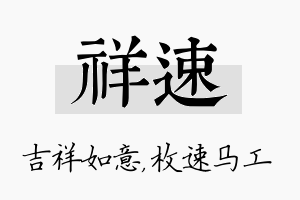 祥速名字的寓意及含义