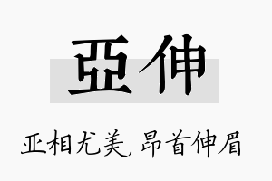 亚伸名字的寓意及含义