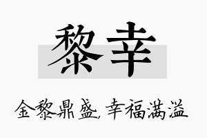 黎幸名字的寓意及含义