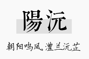 阳沅名字的寓意及含义