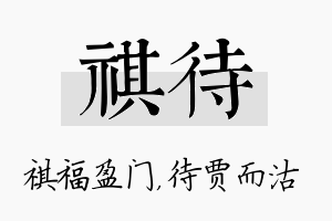 祺待名字的寓意及含义