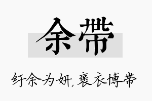 余带名字的寓意及含义