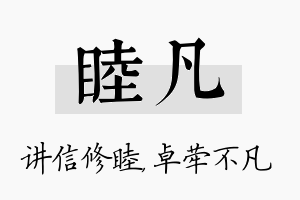 睦凡名字的寓意及含义