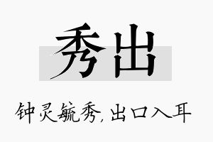 秀出名字的寓意及含义