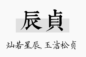 辰贞名字的寓意及含义