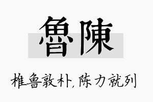 鲁陈名字的寓意及含义