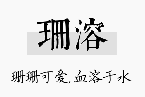 珊溶名字的寓意及含义