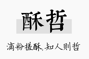 酥哲名字的寓意及含义