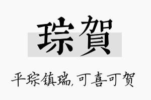 琮贺名字的寓意及含义