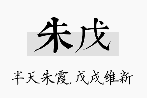 朱戊名字的寓意及含义