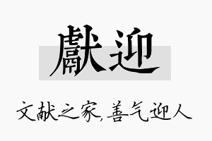 献迎名字的寓意及含义