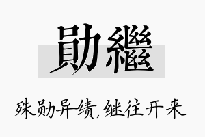 勋继名字的寓意及含义