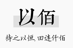 以佰名字的寓意及含义