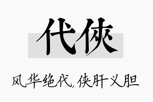 代侠名字的寓意及含义