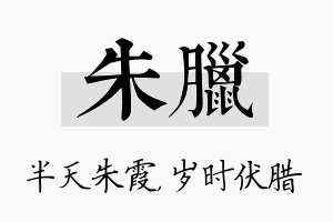 朱腊名字的寓意及含义