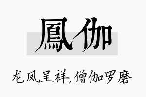 凤伽名字的寓意及含义