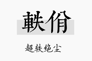 轶佾名字的寓意及含义