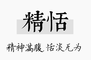 精恬名字的寓意及含义