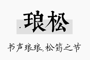 琅松名字的寓意及含义