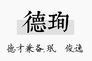 德珣名字的寓意及含义