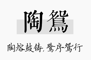 陶鸳名字的寓意及含义