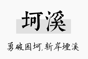 坷溪名字的寓意及含义