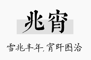 兆宵名字的寓意及含义