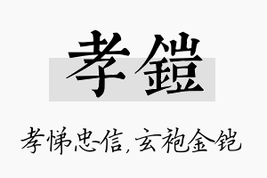 孝铠名字的寓意及含义