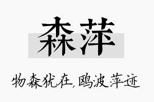 森萍名字的寓意及含义