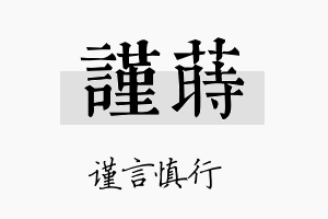 谨莳名字的寓意及含义