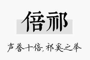 倍祁名字的寓意及含义