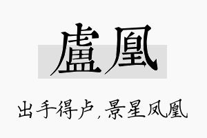 卢凰名字的寓意及含义