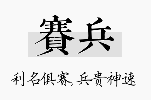 赛兵名字的寓意及含义